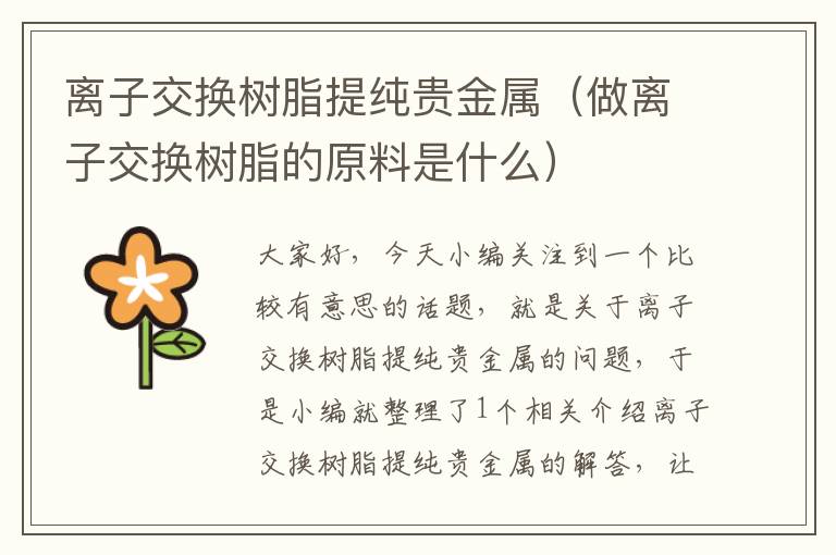 离子交换树脂提纯贵金属（做离子交换树脂的原料是什么）