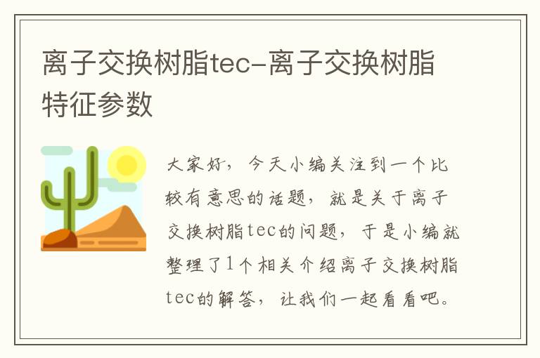 离子交换树脂tec-离子交换树脂特征参数