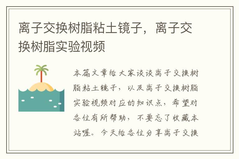 离子交换树脂粘土镜子，离子交换树脂实验视频