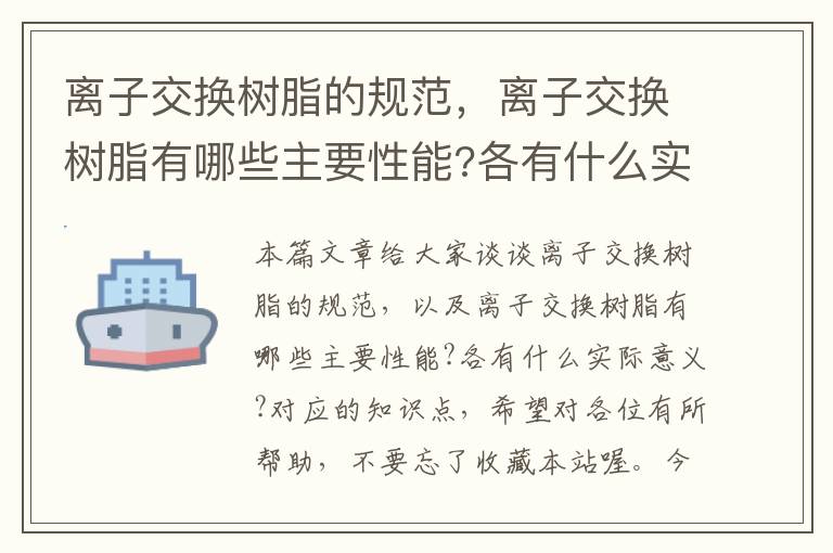 离子交换树脂的规范，离子交换树脂有哪些主要性能?各有什么实际意义?