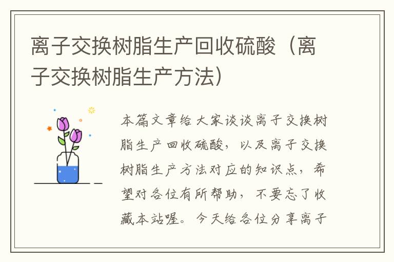 离子交换树脂生产回收硫酸（离子交换树脂生产方法）