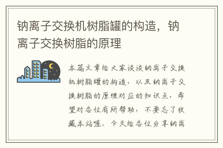 钠离子交换机树脂罐的构造，钠离子交换树脂的原理