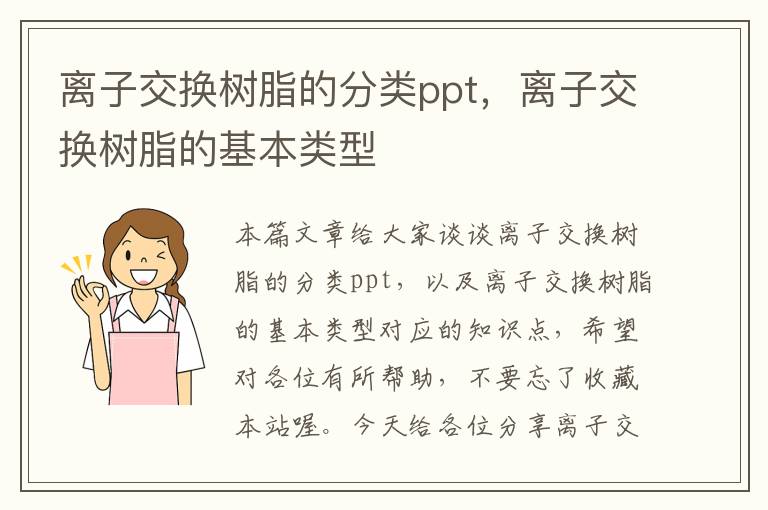 离子交换树脂的分类ppt，离子交换树脂的基本类型