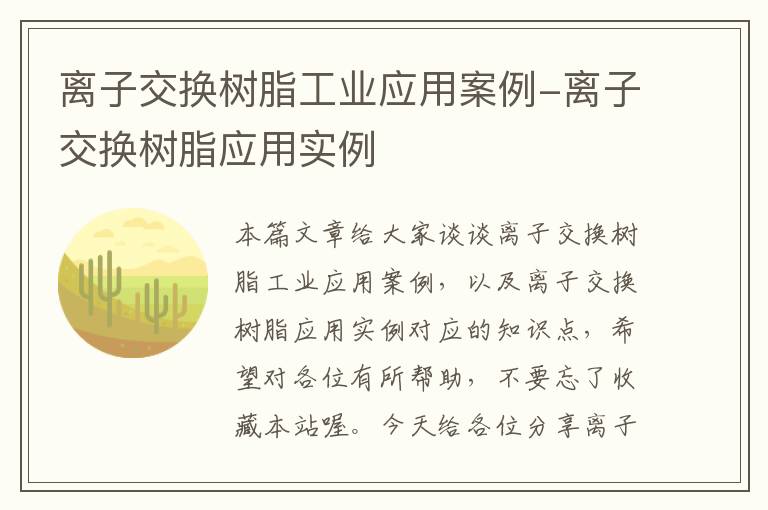 离子交换树脂工业应用案例-离子交换树脂应用实例