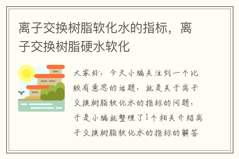 离子交换树脂软化水的指标，离子交换树脂硬水软化