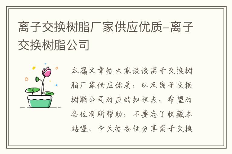 离子交换树脂厂家供应优质-离子交换树脂公司