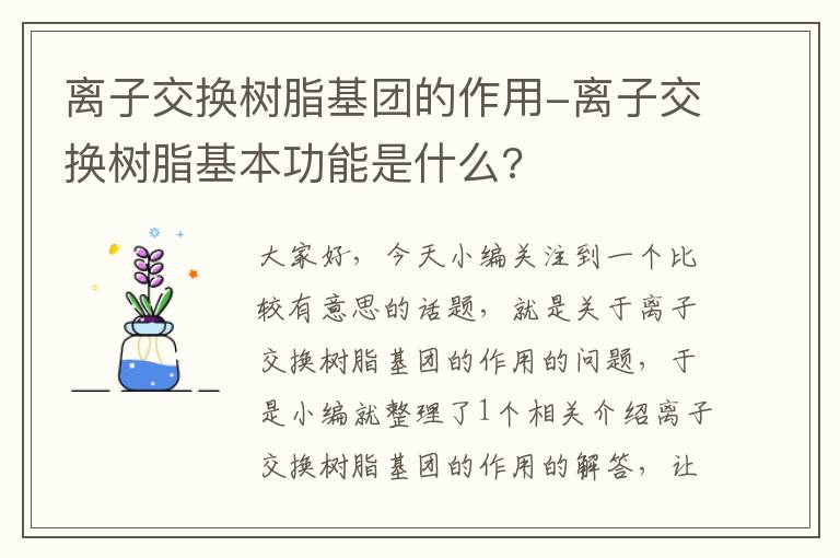 离子交换树脂基团的作用-离子交换树脂基本功能是什么?