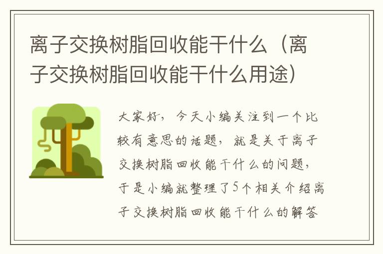 离子交换树脂回收能干什么（离子交换树脂回收能干什么用途）