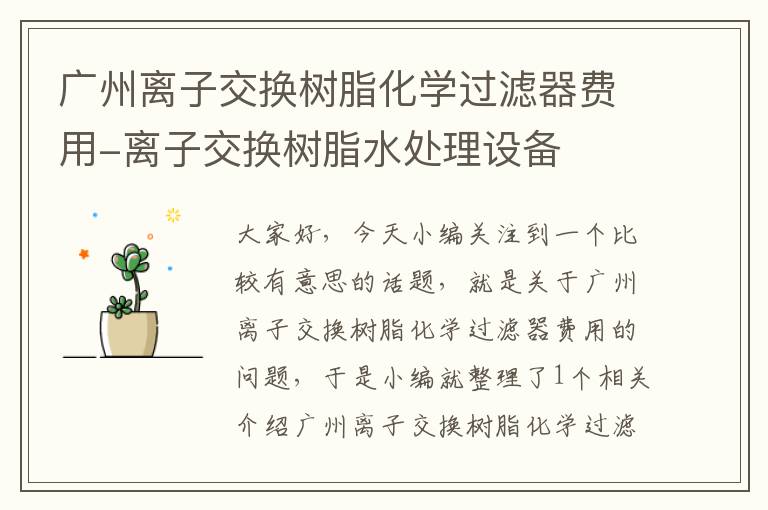 广州离子交换树脂化学过滤器费用-离子交换树脂水处理设备