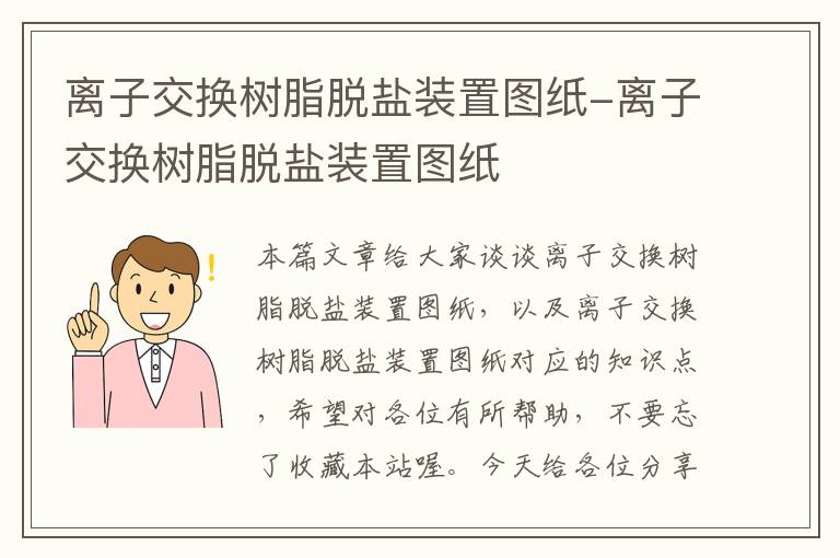 离子交换树脂脱盐装置图纸-离子交换树脂脱盐装置图纸