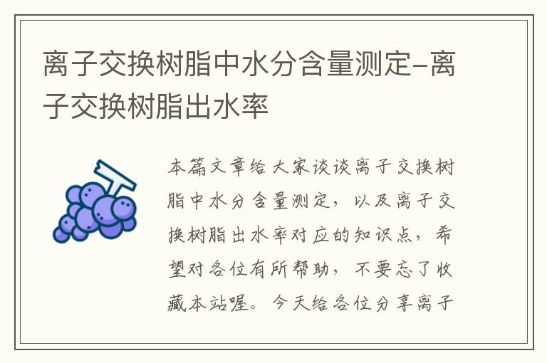 离子交换树脂中水分含量测定-离子交换树脂出水率