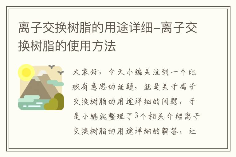 离子交换树脂的用途详细-离子交换树脂的使用方法