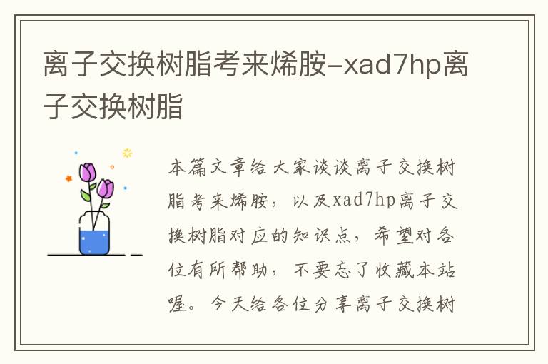 离子交换树脂考来烯胺-xad7hp离子交换树脂