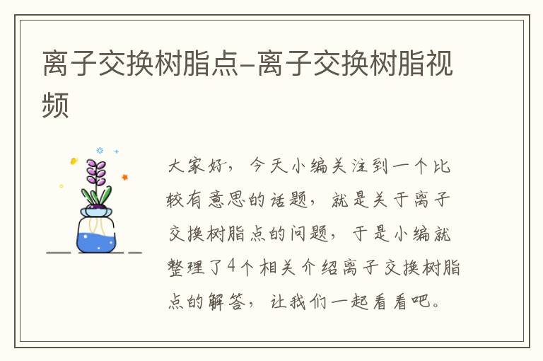 离子交换树脂点-离子交换树脂视频