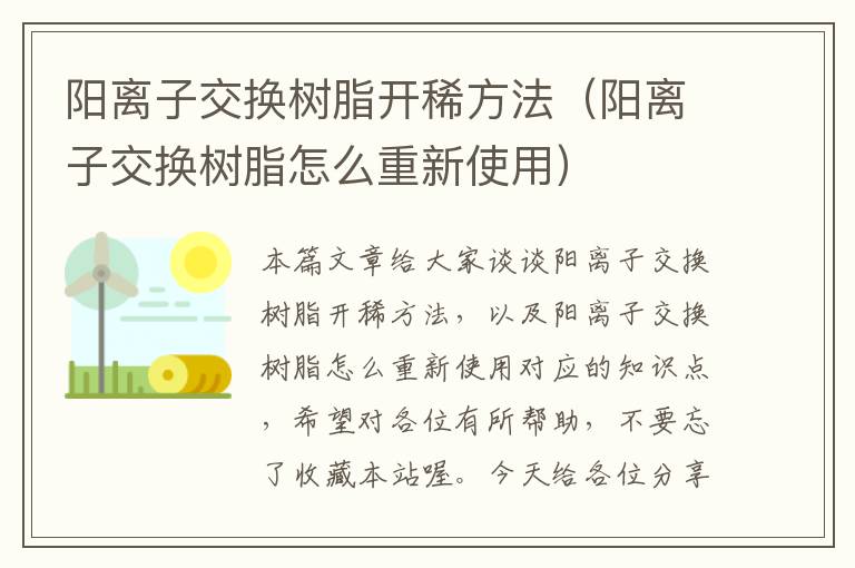 阳离子交换树脂开稀方法（阳离子交换树脂怎么重新使用）