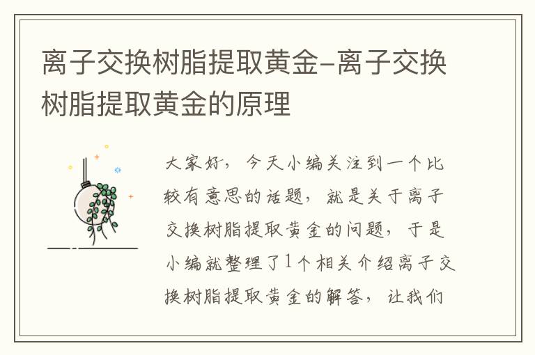 离子交换树脂提取黄金-离子交换树脂提取黄金的原理