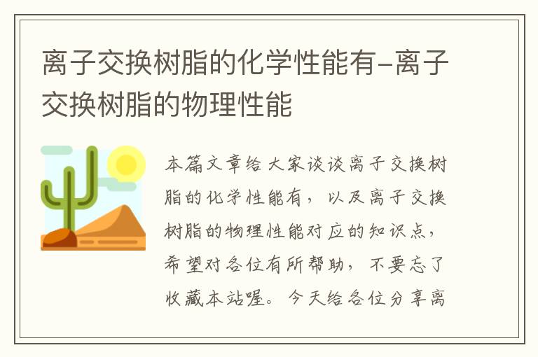 离子交换树脂的化学性能有-离子交换树脂的物理性能