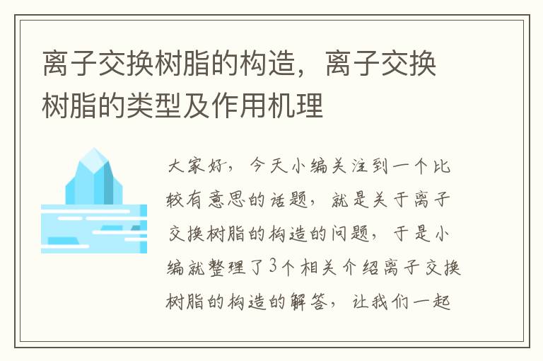 离子交换树脂的构造，离子交换树脂的类型及作用机理