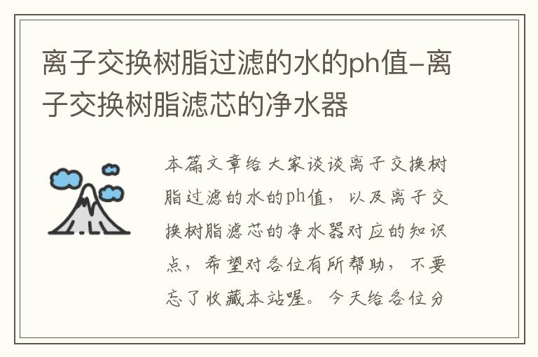 离子交换树脂过滤的水的ph值-离子交换树脂滤芯的净水器