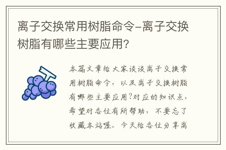 离子交换常用树脂命令-离子交换树脂有哪些主要应用?