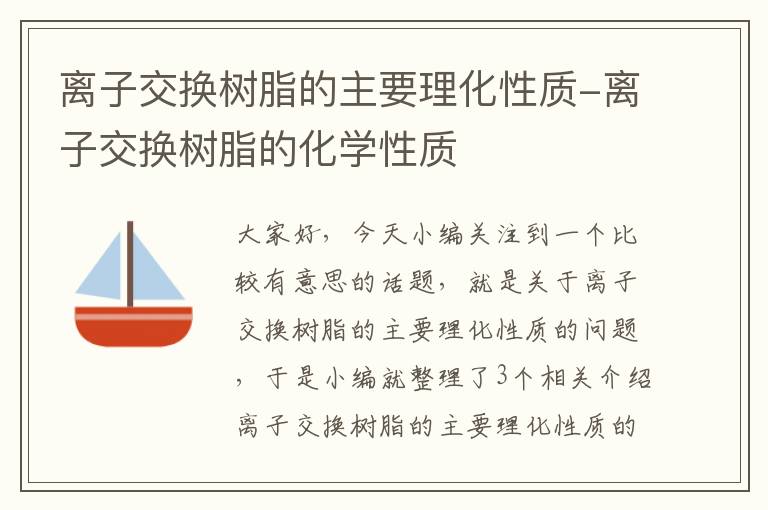 离子交换树脂的主要理化性质-离子交换树脂的化学性质