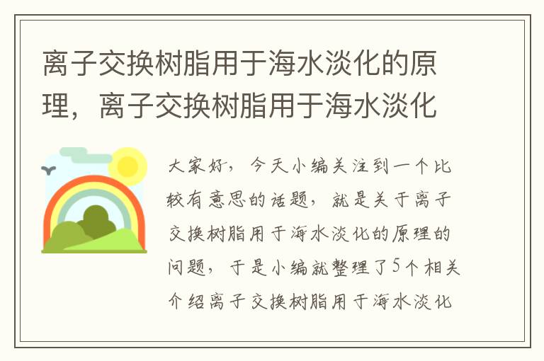 离子交换树脂用于海水淡化的原理，离子交换树脂用于海水淡化的原理是