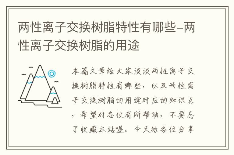 两性离子交换树脂特性有哪些-两性离子交换树脂的用途