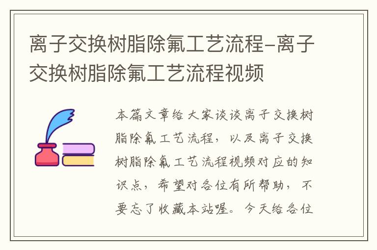 离子交换树脂除氟工艺流程-离子交换树脂除氟工艺流程视频