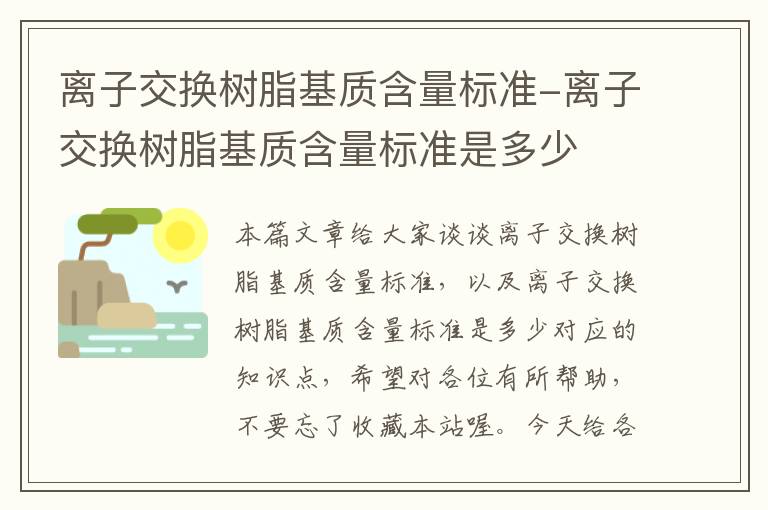 离子交换树脂基质含量标准-离子交换树脂基质含量标准是多少