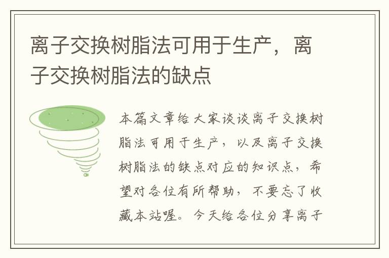 离子交换树脂法可用于生产，离子交换树脂法的缺点