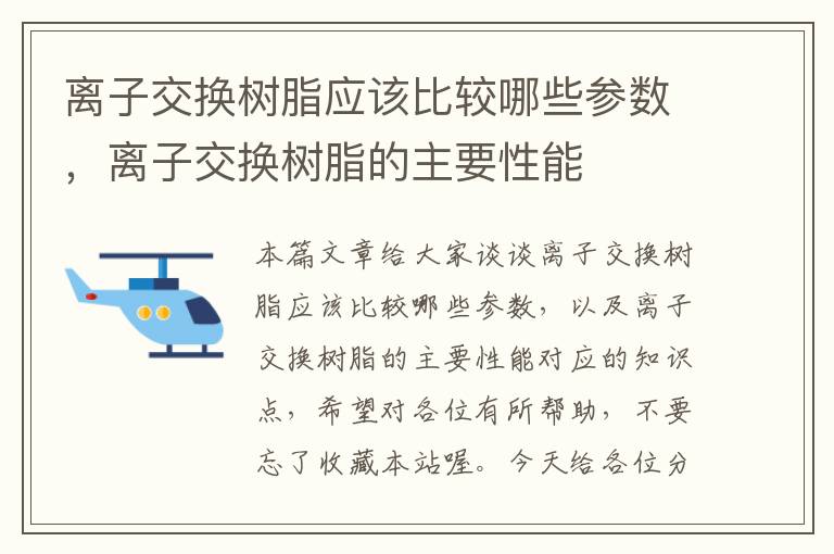 离子交换树脂应该比较哪些参数，离子交换树脂的主要性能