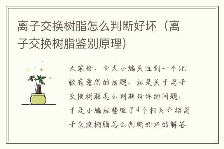 离子交换树脂怎么判断好坏（离子交换树脂鉴别原理）