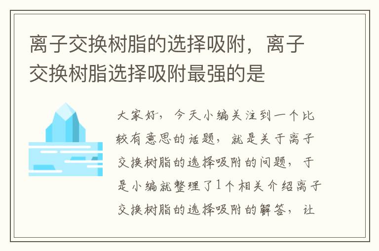 离子交换树脂的选择吸附，离子交换树脂选择吸附最强的是