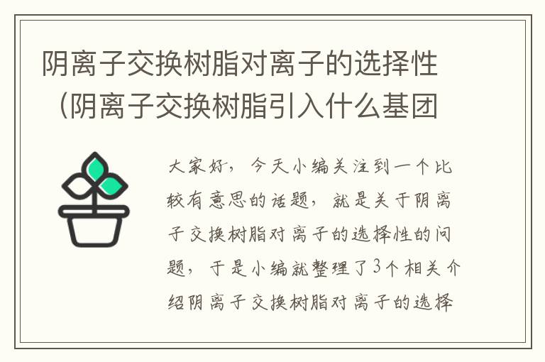 阴离子交换树脂对离子的选择性（阴离子交换树脂引入什么基团）