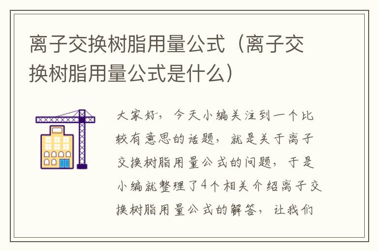 离子交换树脂用量公式（离子交换树脂用量公式是什么）