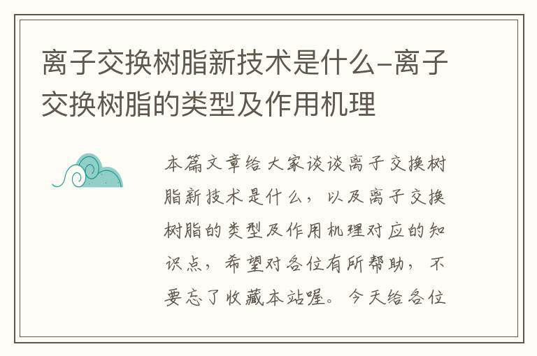 离子交换树脂新技术是什么-离子交换树脂的类型及作用机理