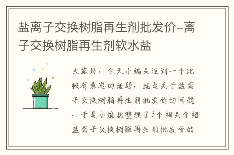 盐离子交换树脂再生剂批发价-离子交换树脂再生剂软水盐