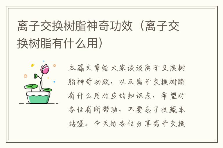 离子交换树脂神奇功效（离子交换树脂有什么用）