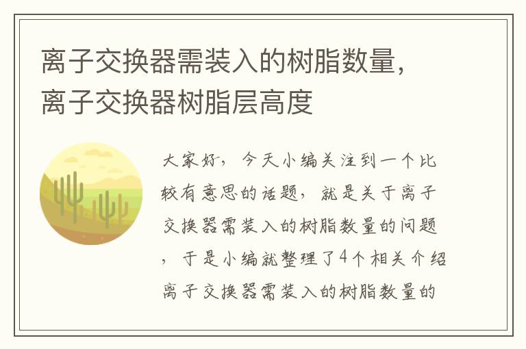 离子交换器需装入的树脂数量，离子交换器树脂层高度