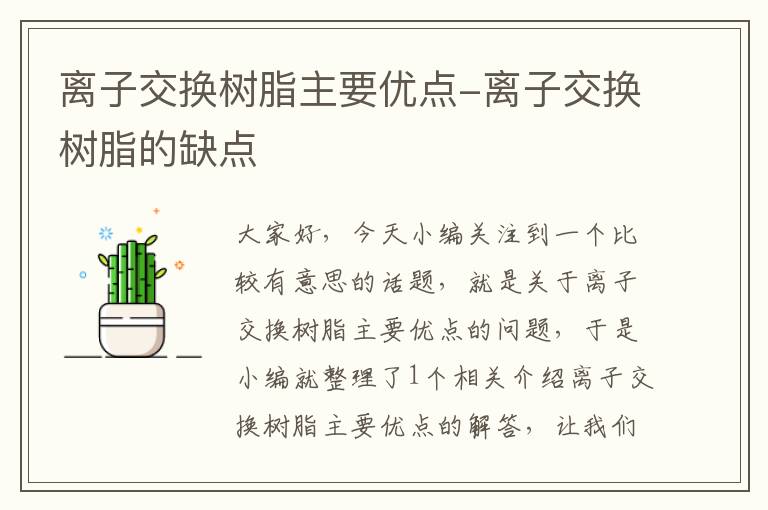 离子交换树脂主要优点-离子交换树脂的缺点