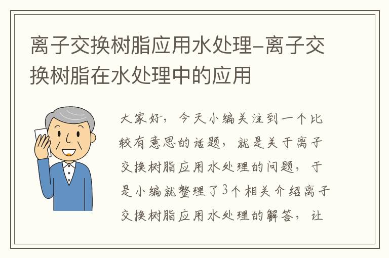 离子交换树脂应用水处理-离子交换树脂在水处理中的应用