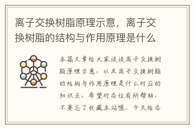 离子交换树脂原理示意，离子交换树脂的结构与作用原理是什么