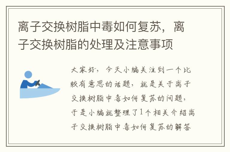 离子交换树脂中毒如何复苏，离子交换树脂的处理及注意事项