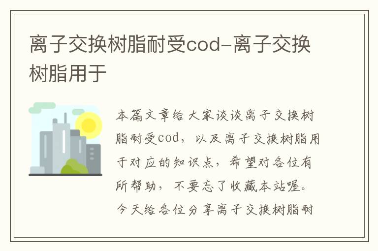 离子交换树脂耐受cod-离子交换树脂用于