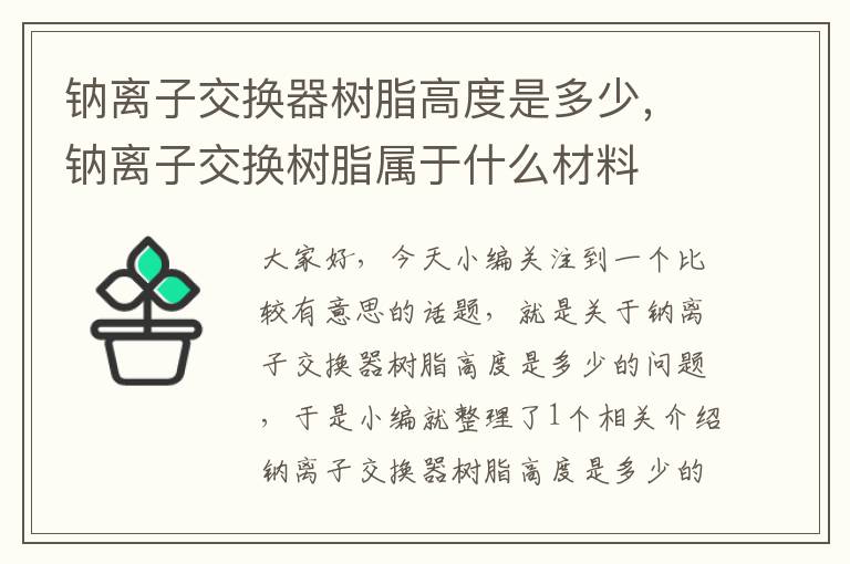 钠离子交换器树脂高度是多少，钠离子交换树脂属于什么材料