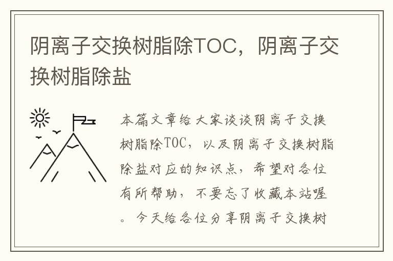 阴离子交换树脂除TOC，阴离子交换树脂除盐