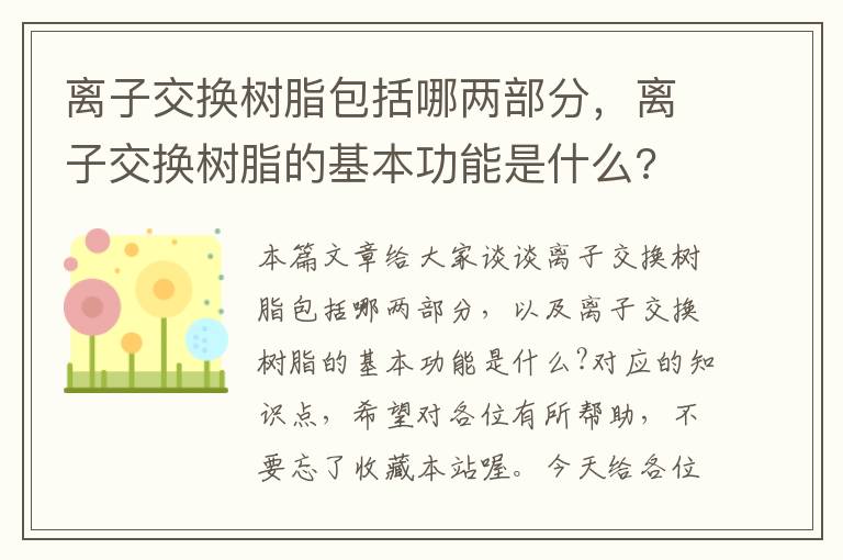 离子交换树脂包括哪两部分，离子交换树脂的基本功能是什么?