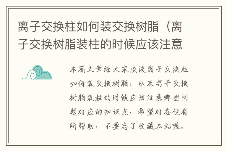 离子交换柱如何装交换树脂（离子交换树脂装柱的时候应该注意哪些问题）