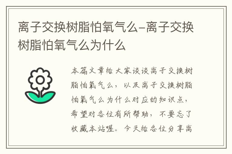 离子交换树脂怕氧气么-离子交换树脂怕氧气么为什么