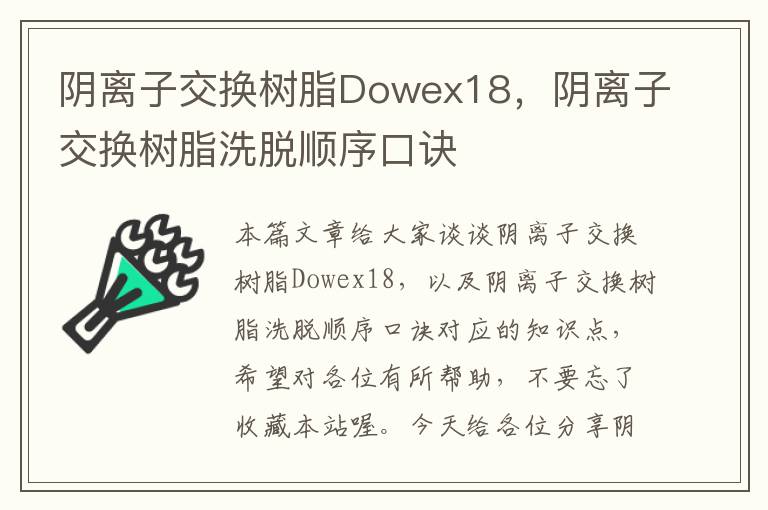 阴离子交换树脂Dowex18，阴离子交换树脂洗脱顺序口诀